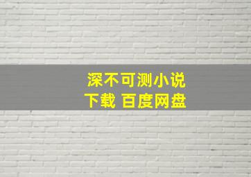 深不可测小说下载 百度网盘